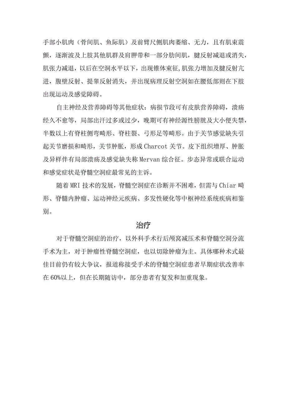 临床脊髓空洞症起源和分类、发病机制、临床症状及治疗措施.docx_第2页