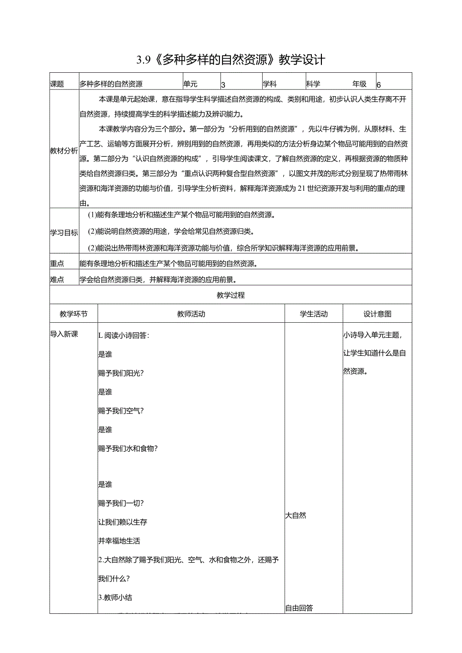 3-9《多种多样的自然资源》教学设计苏教版科学六年级下册.docx_第1页