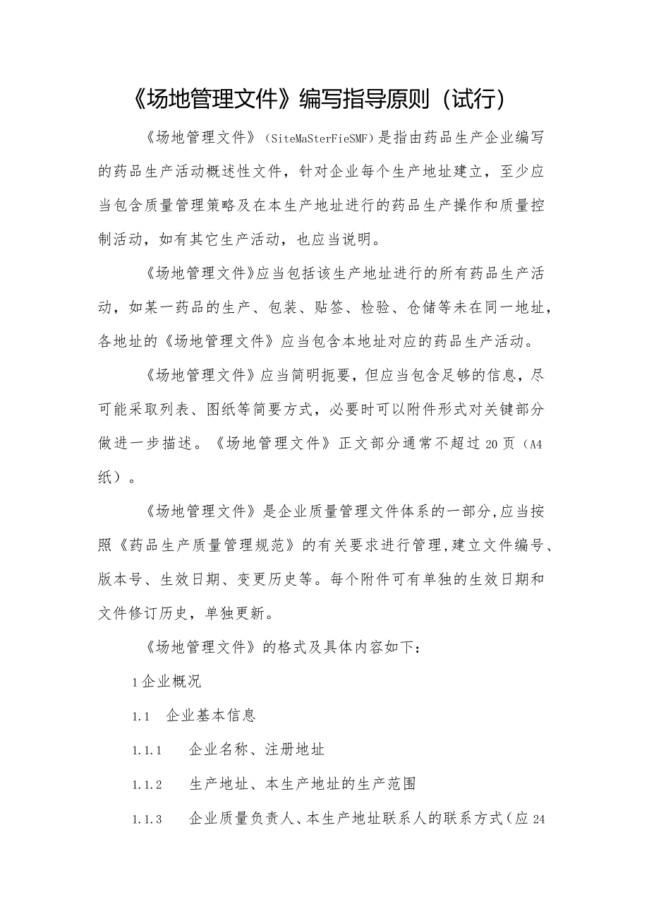 附件：《场地管理文件》编写指导原则（试行）.docx_第1页