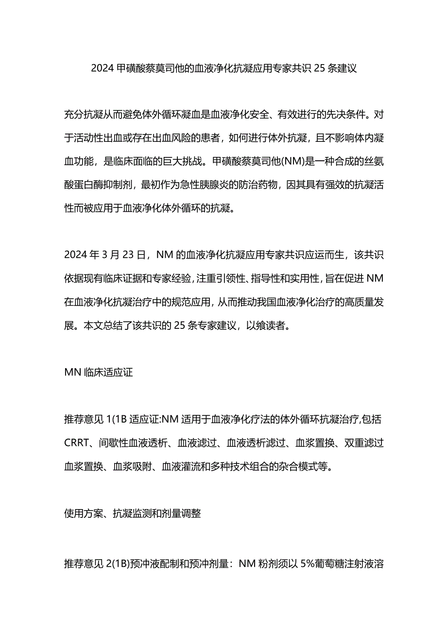 2024甲磺酸萘莫司他的血液净化抗凝应用专家共识25条建议.docx_第1页