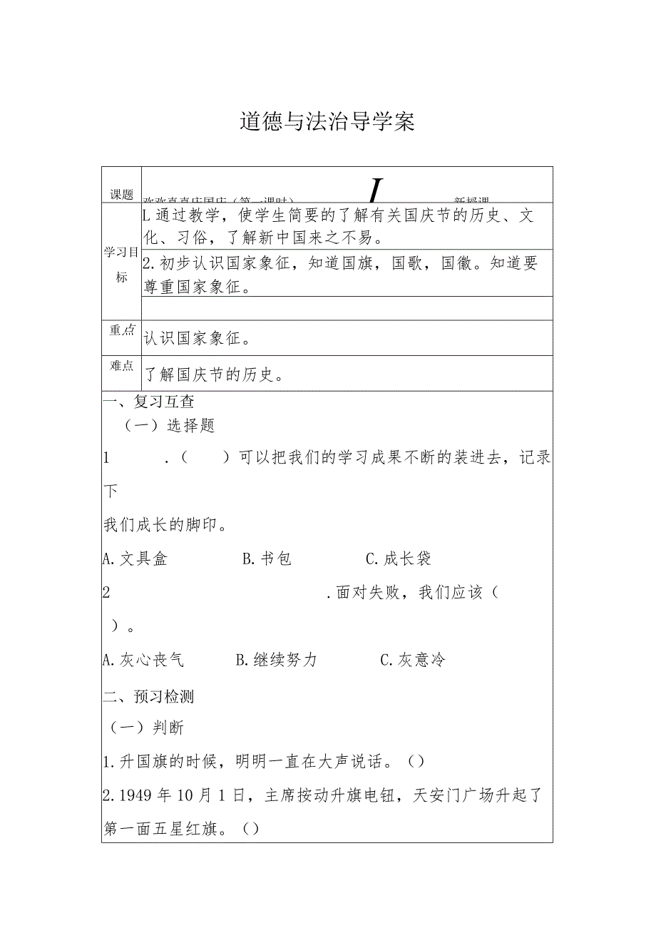 3欢欢喜喜庆国庆（学案）部编版道德与法治二年级上册.docx_第1页