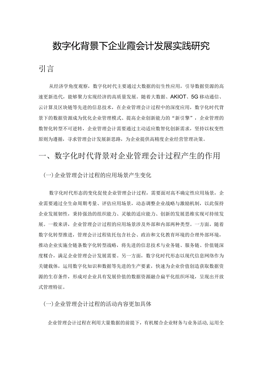 数字化背景下企业管理会计发展实践研究.docx_第1页