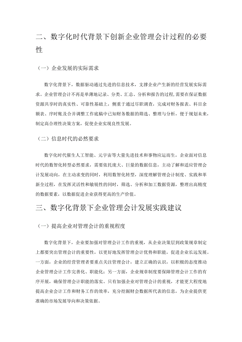 数字化背景下企业管理会计发展实践研究.docx_第3页