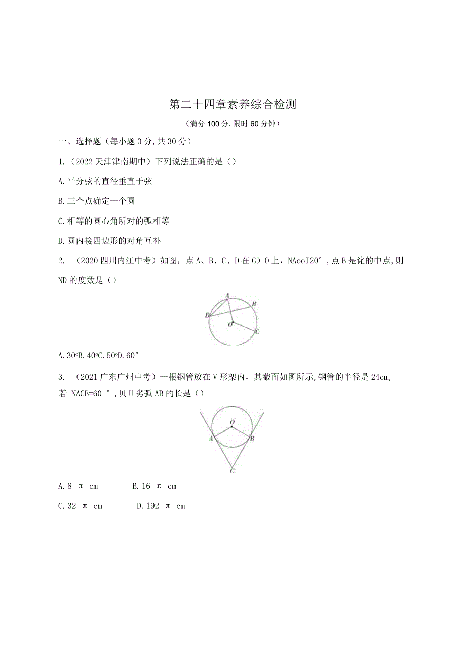 第二十四章素养综合检测.docx_第1页