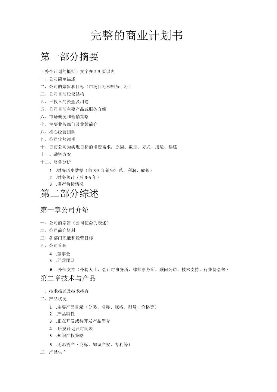 完整的商业计划书.docx_第1页