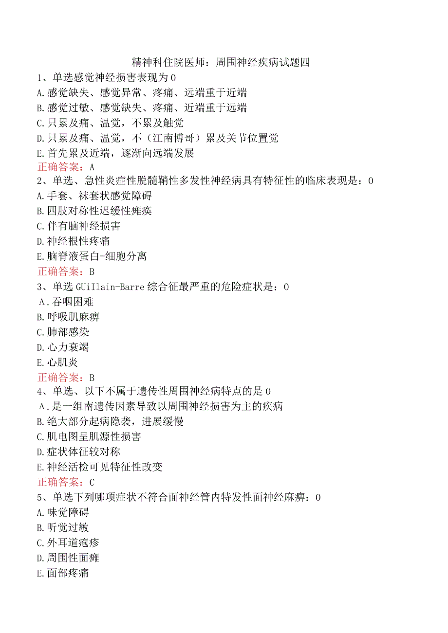 精神科住院医师：周围神经疾病试题四.docx_第1页