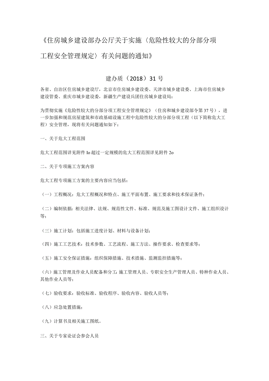 建筑施工安全危险性较大的分部分项工程安全管理规定1.1危大工程范围.docx_第1页