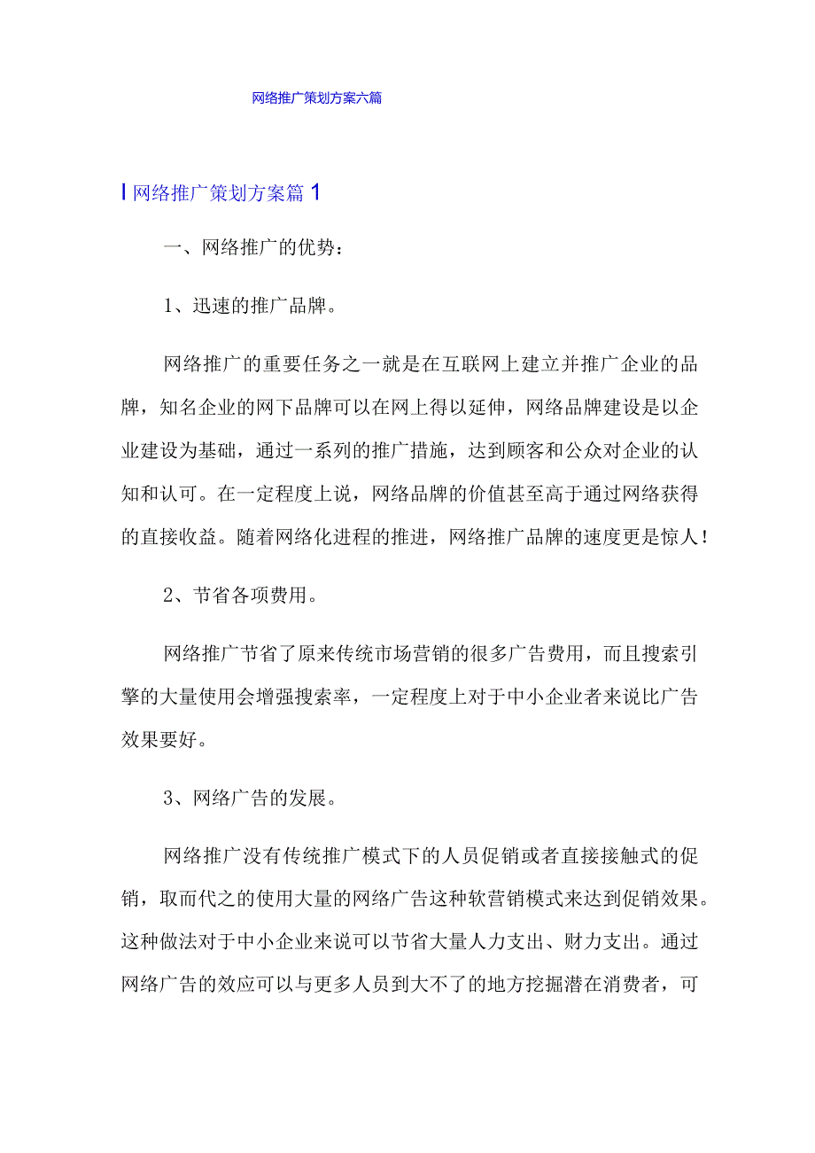 网络推广策划方案六篇.docx_第1页