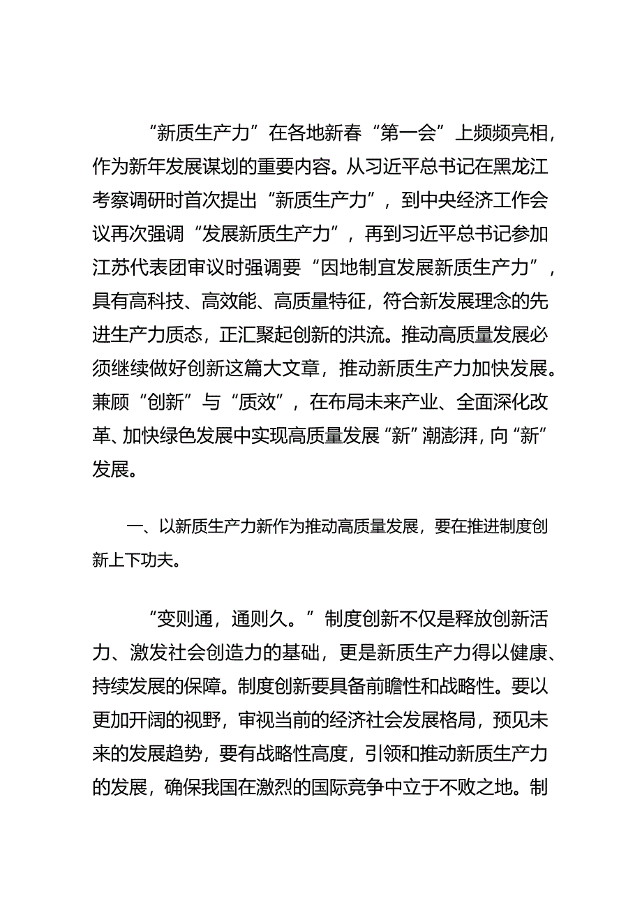 2024学习“新质生产力”心得体会（最新版）.docx_第2页