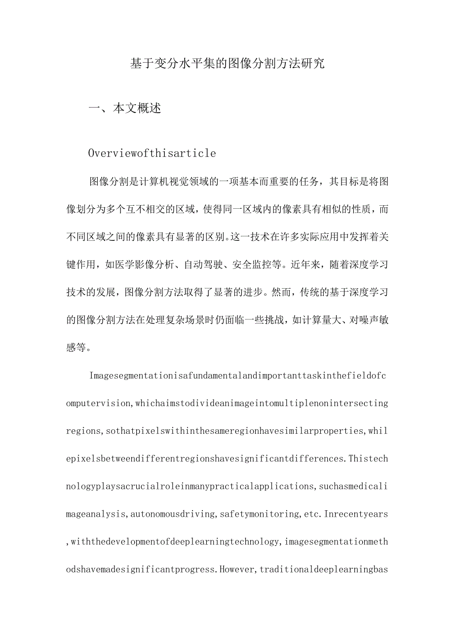 基于变分水平集的图像分割方法研究.docx_第1页