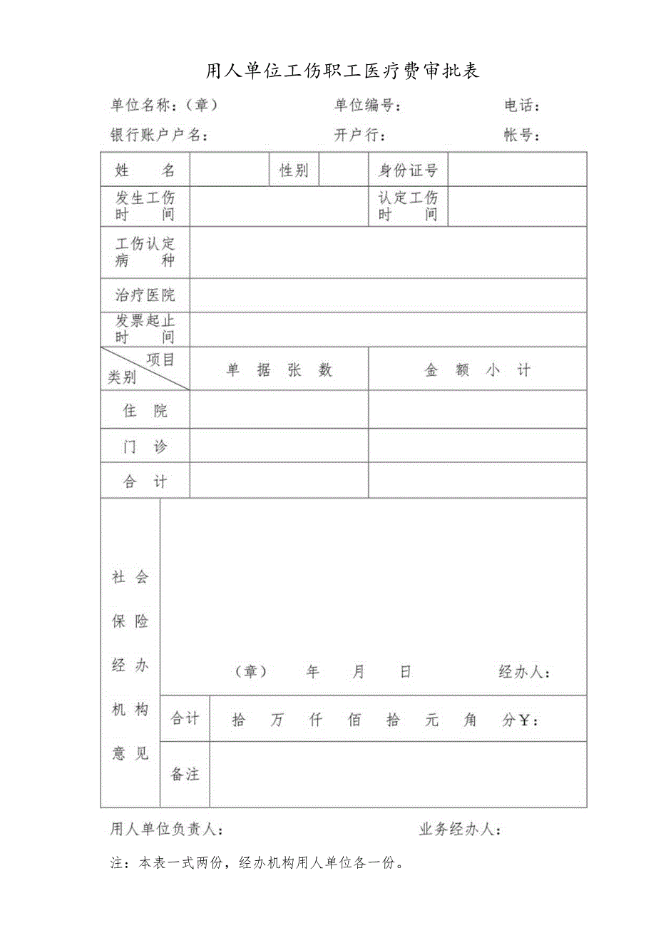 用人单位工伤职工医疗费审批表.docx_第1页