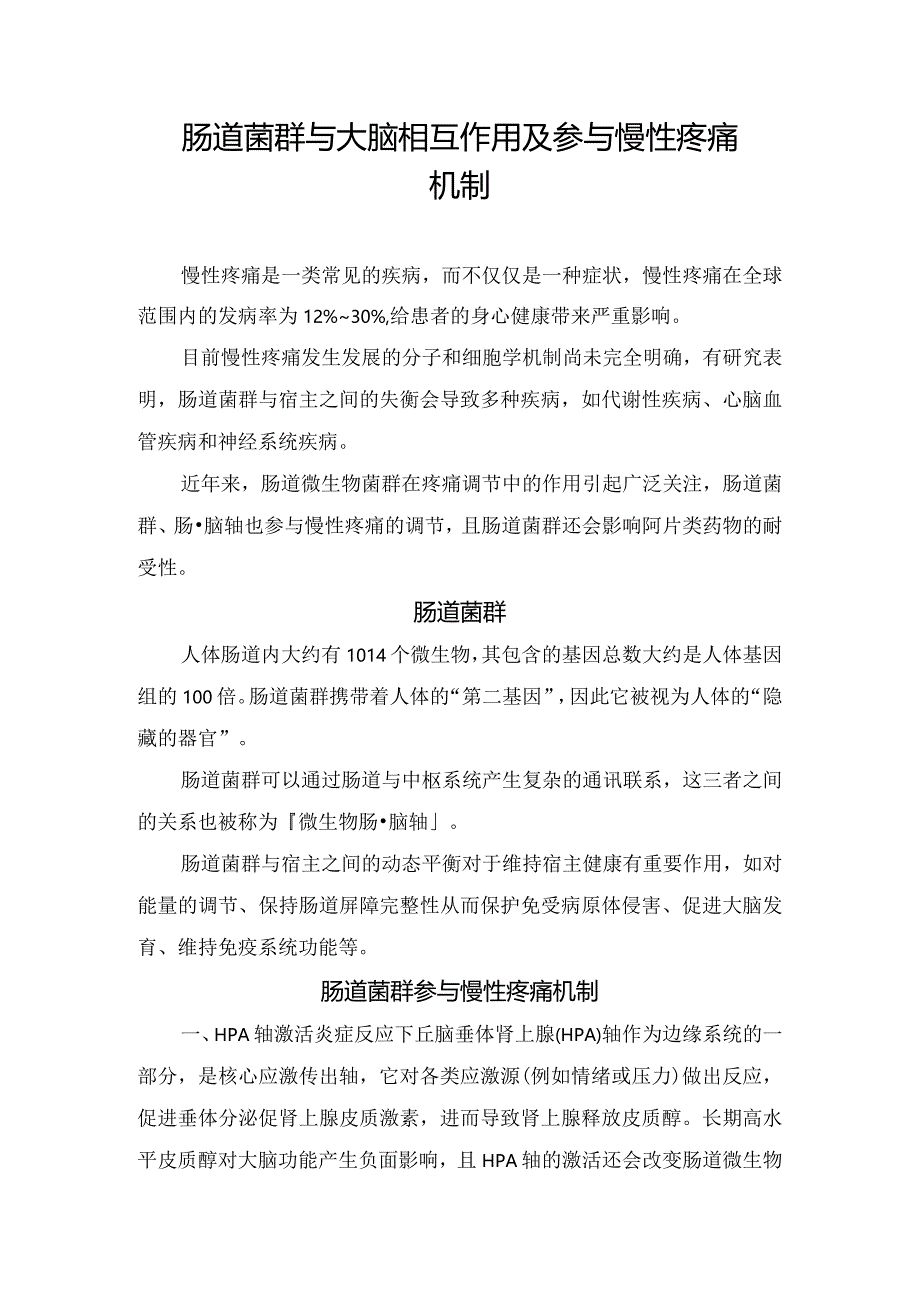 肠道菌群与大脑相互作用及参与慢性疼痛机制.docx_第1页