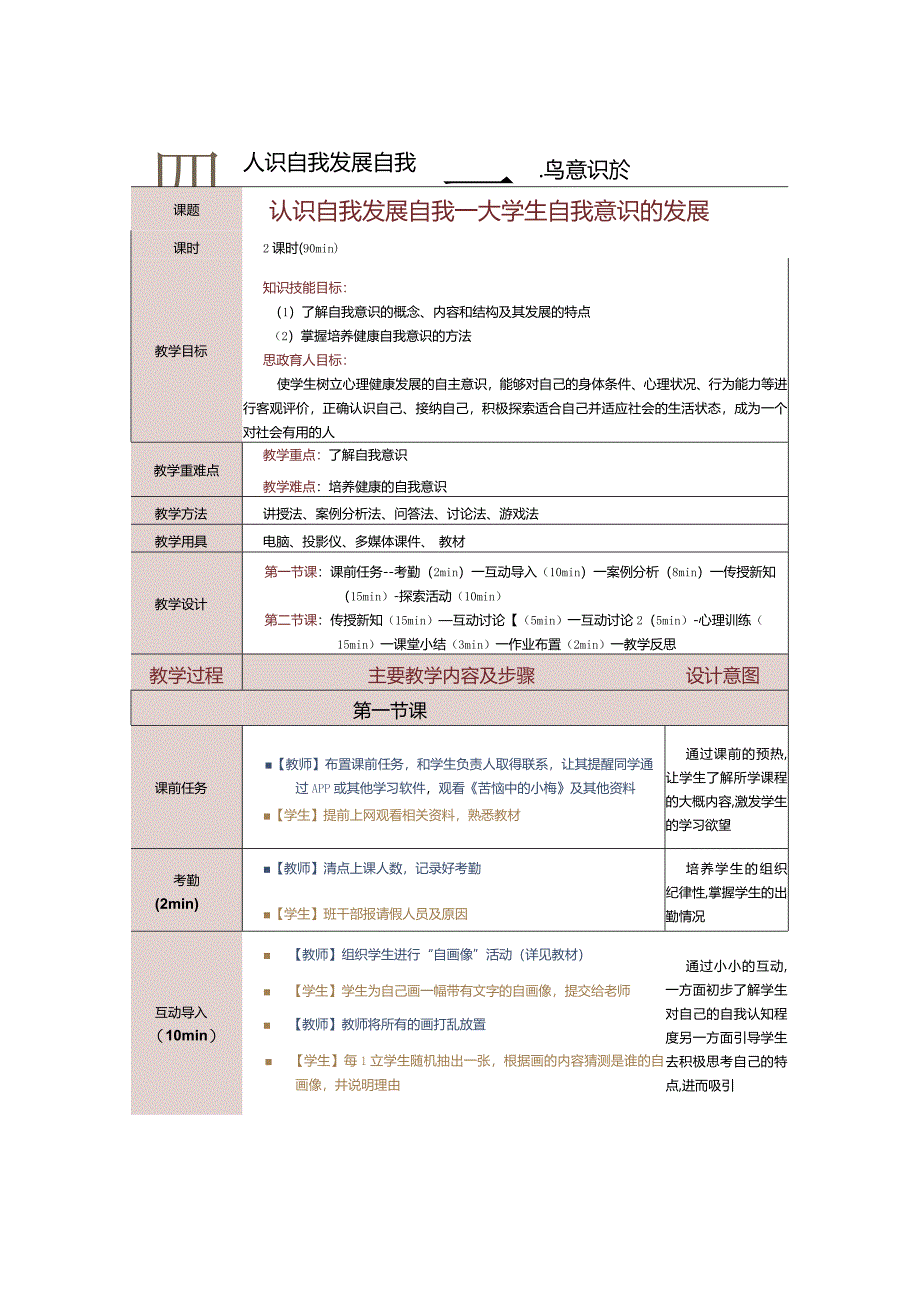 《大学生心理健康教育》教案第4课认识自我发展自我——大学生自我意识的发展.docx_第1页