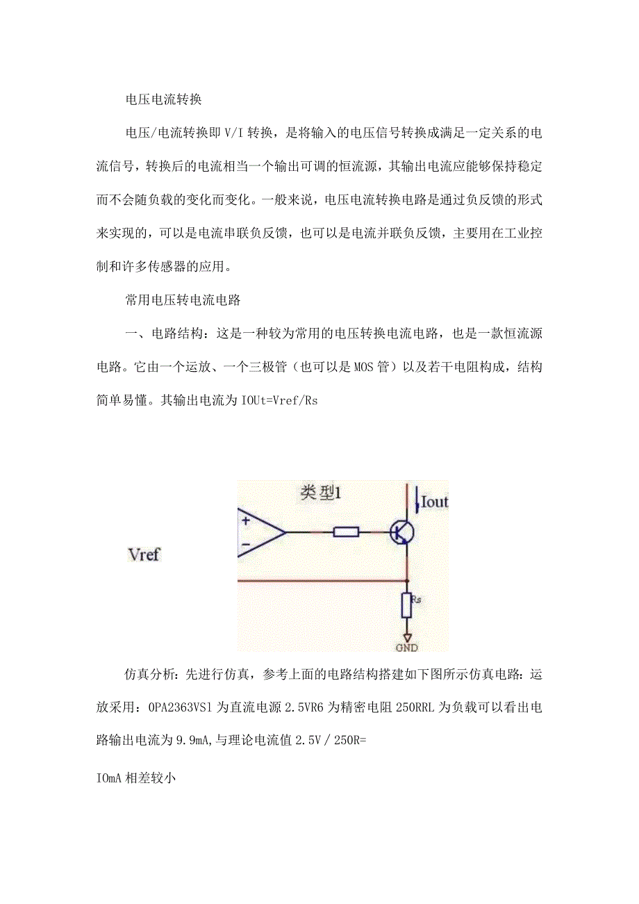 分享常见的几种电压电流转换电路.docx_第1页