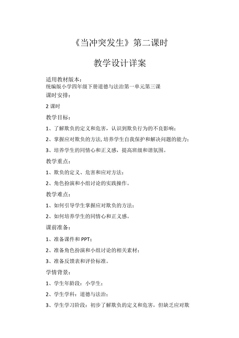 3《当冲突发生》第2课时（教学设计）-部编版道德与法治四年级下册.docx_第1页