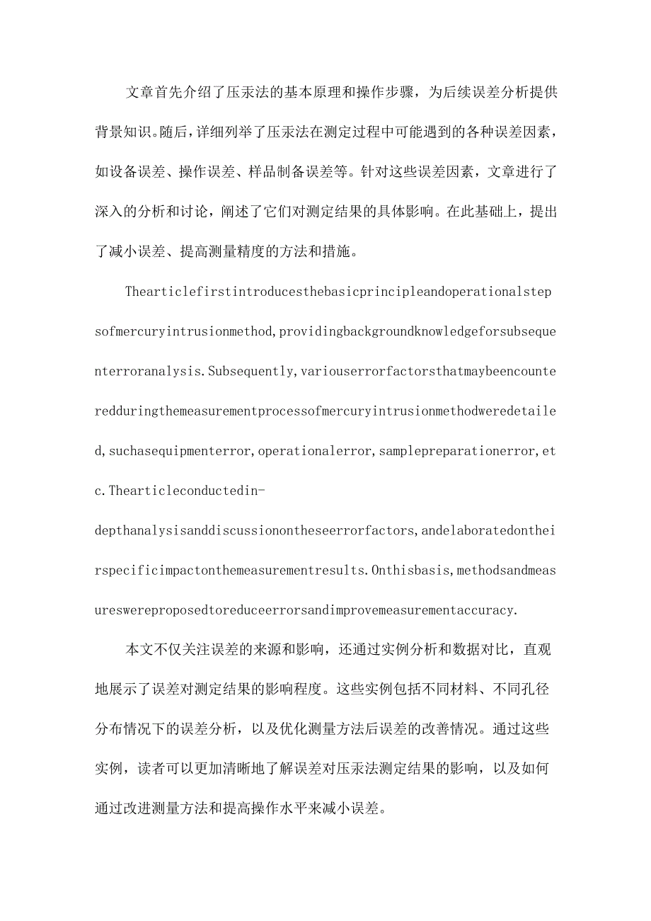 压汞法测定材料孔结构的误差分析.docx_第2页