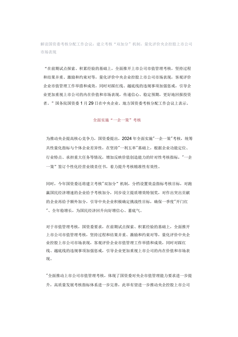 解读国资委考核分配工作会议：建立考核“双加分”机制量化评价央企控股上市公司市场表现.docx_第1页