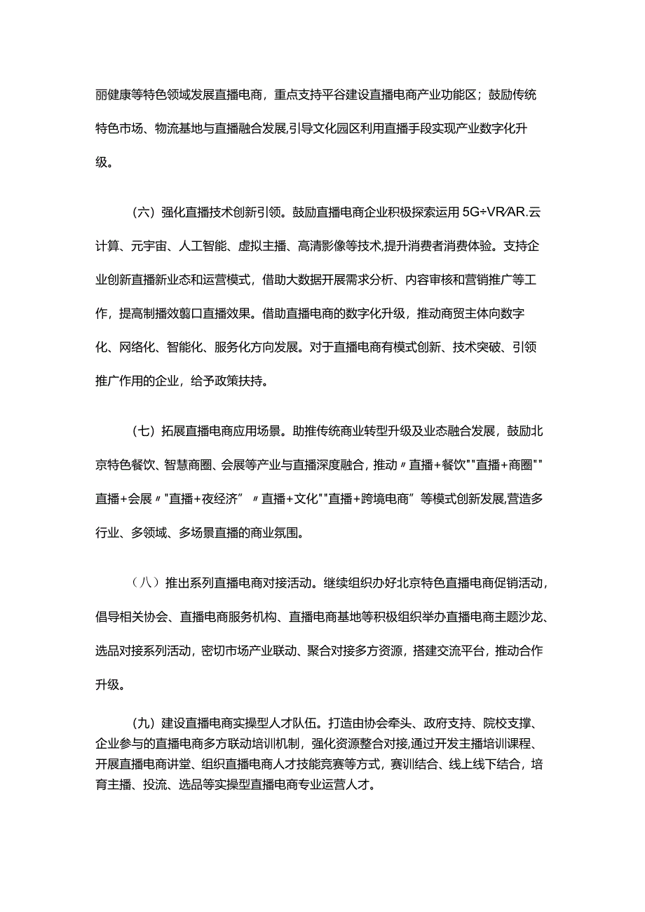 《关于促进北京市直播电商高质量发展的若干措施2024-2025》全文及解读.docx_第3页