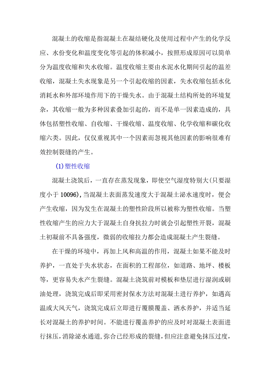 混凝土收缩是产生裂缝的重要原因.docx_第1页