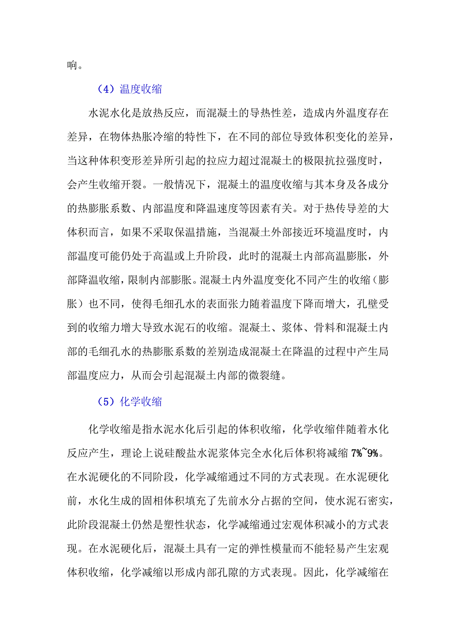 混凝土收缩是产生裂缝的重要原因.docx_第3页