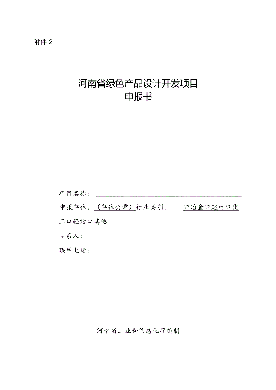 河南省绿色产品设计开发项目申报书.docx_第1页