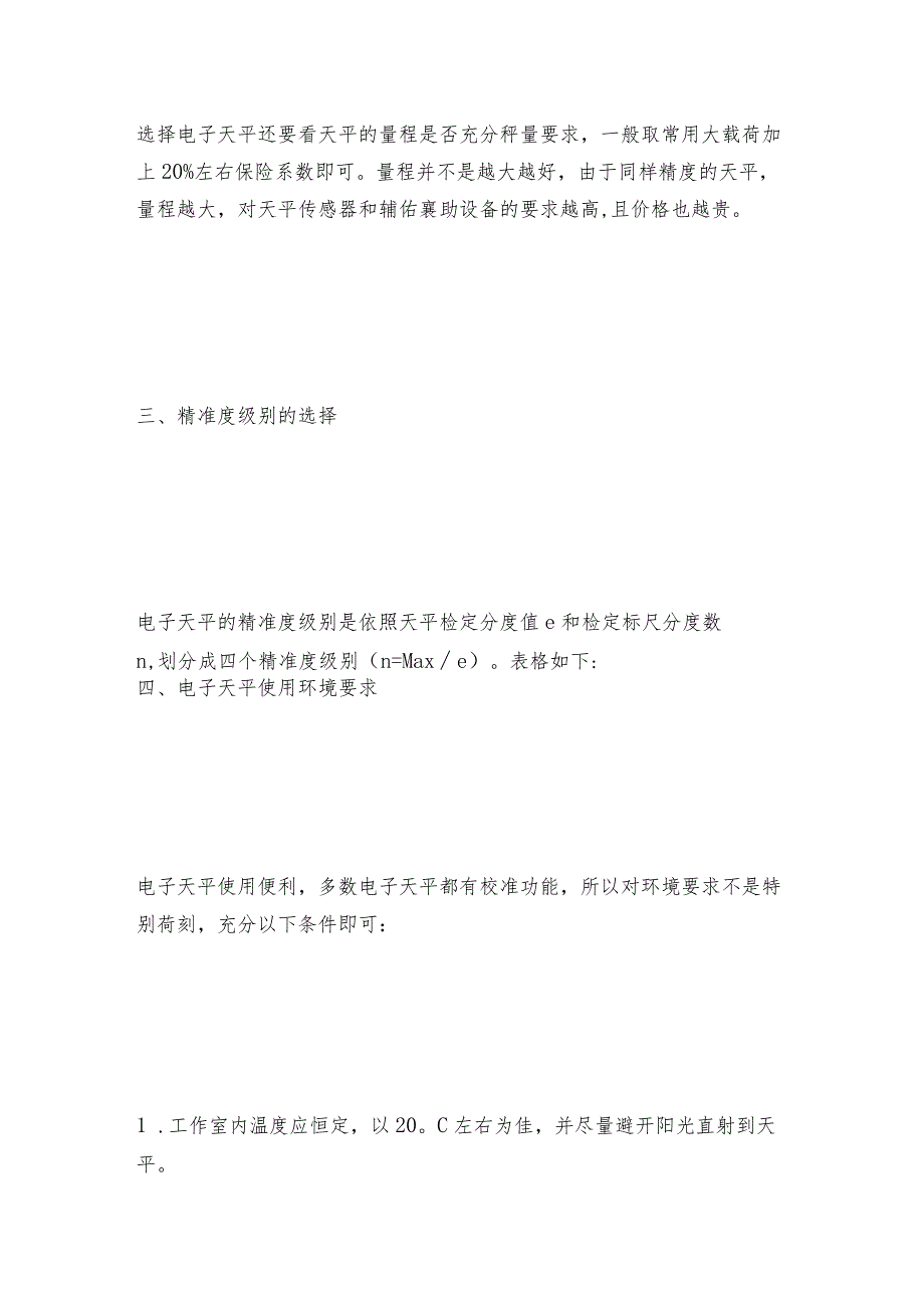 电子天平的选择使用及常见故障处理及操作规程.docx_第3页