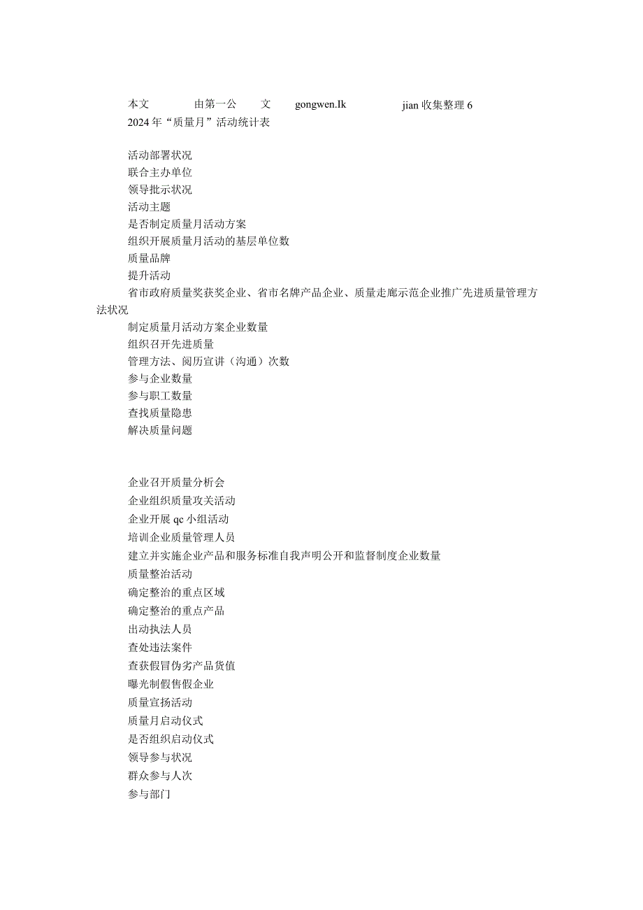 2024年“质量月”活动统计表.docx_第1页