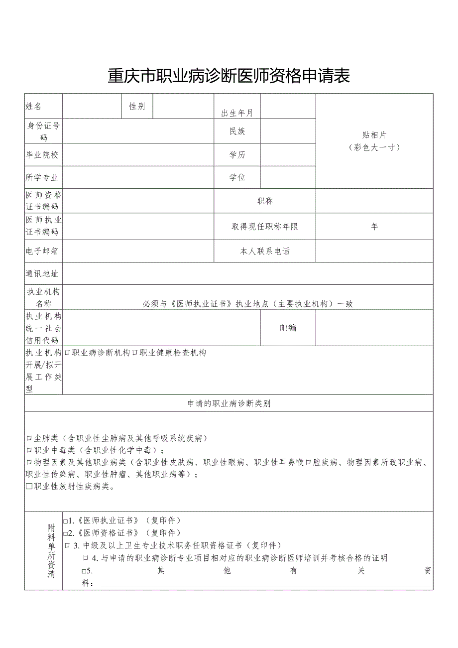 重庆市职业病诊断医师资格申请表.docx_第1页