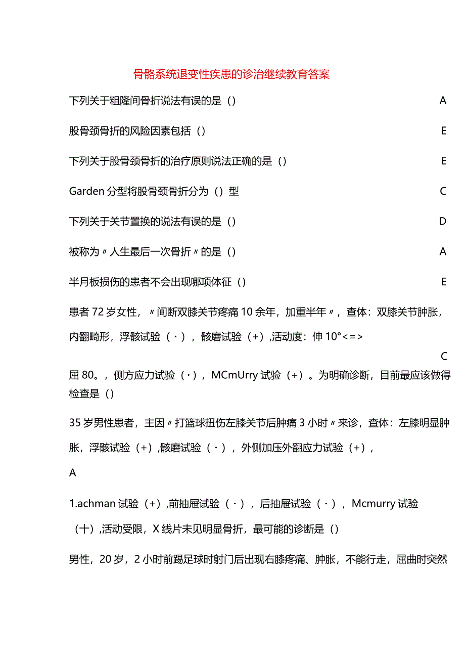 骨骼系统退变性疾患的诊治继续教育答案.docx_第1页