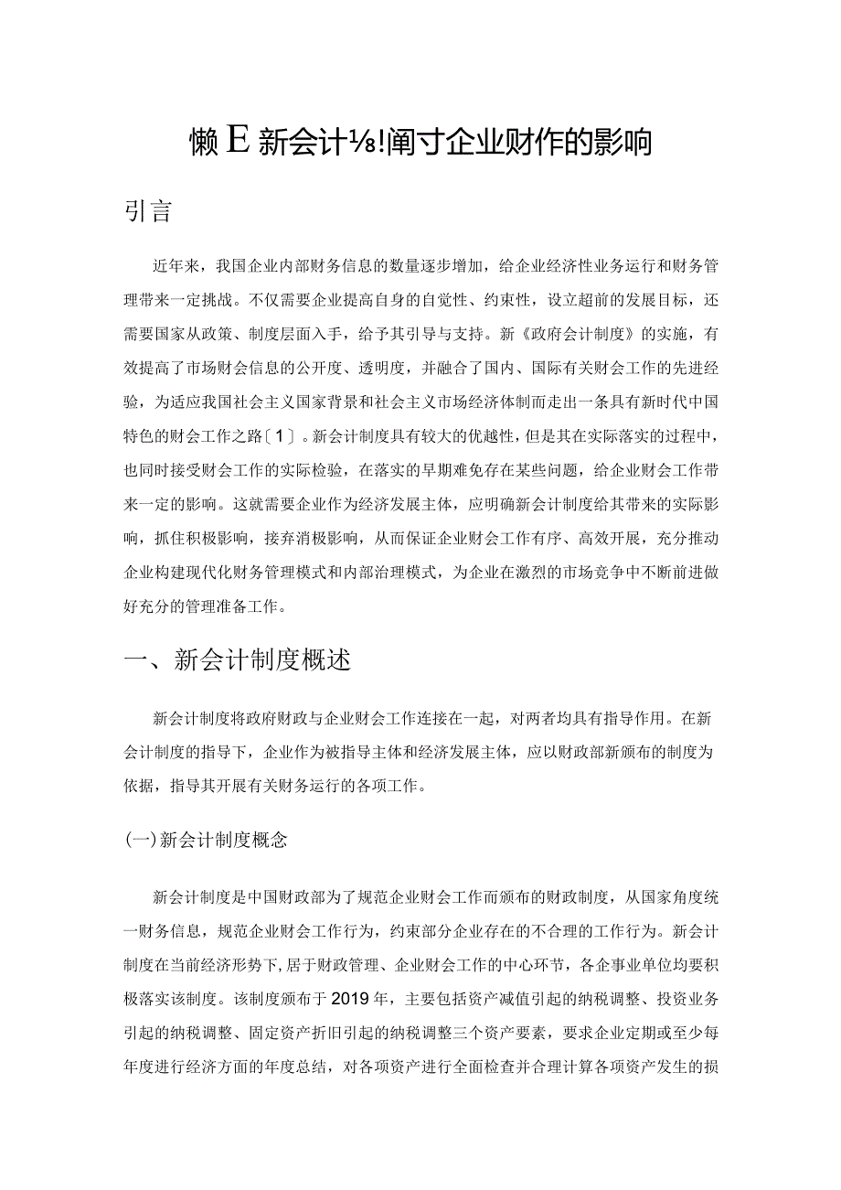 探究新会计制度对企业财会工作的影响.docx_第1页