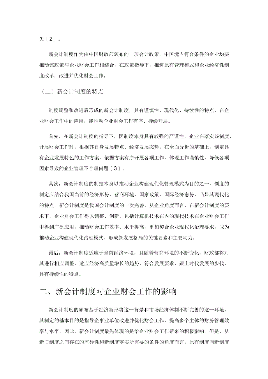 探究新会计制度对企业财会工作的影响.docx_第2页