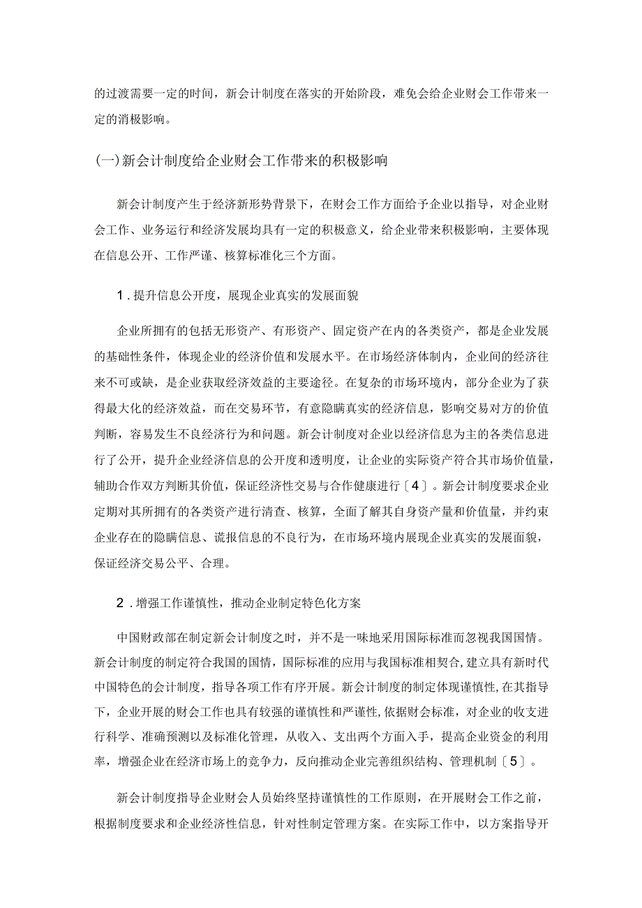 探究新会计制度对企业财会工作的影响.docx_第3页