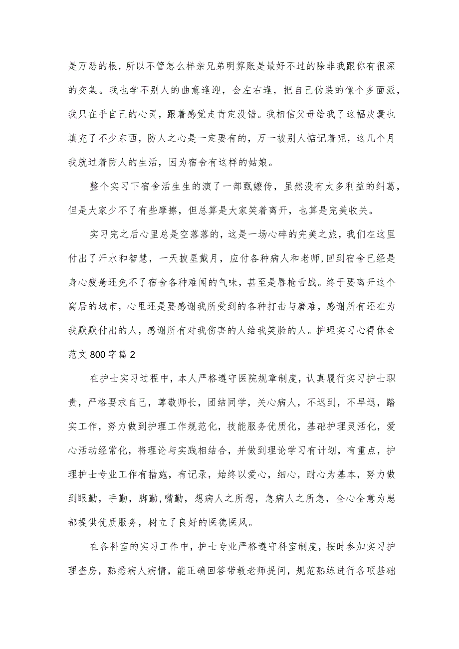 护理实习心得体会范文800字（范文6篇）.docx_第2页