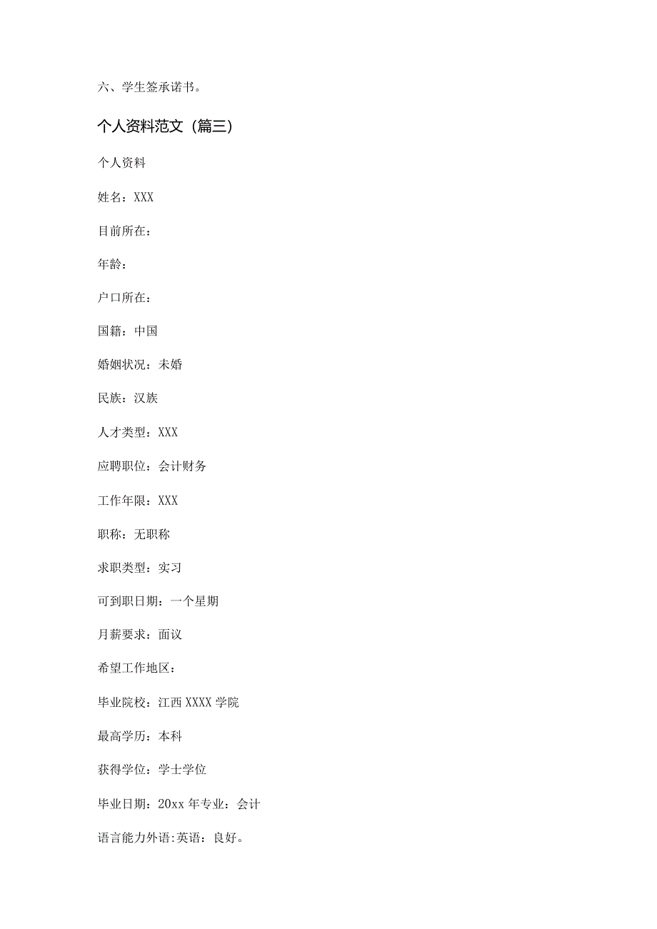 新个人资料范文(精选八篇).docx_第3页