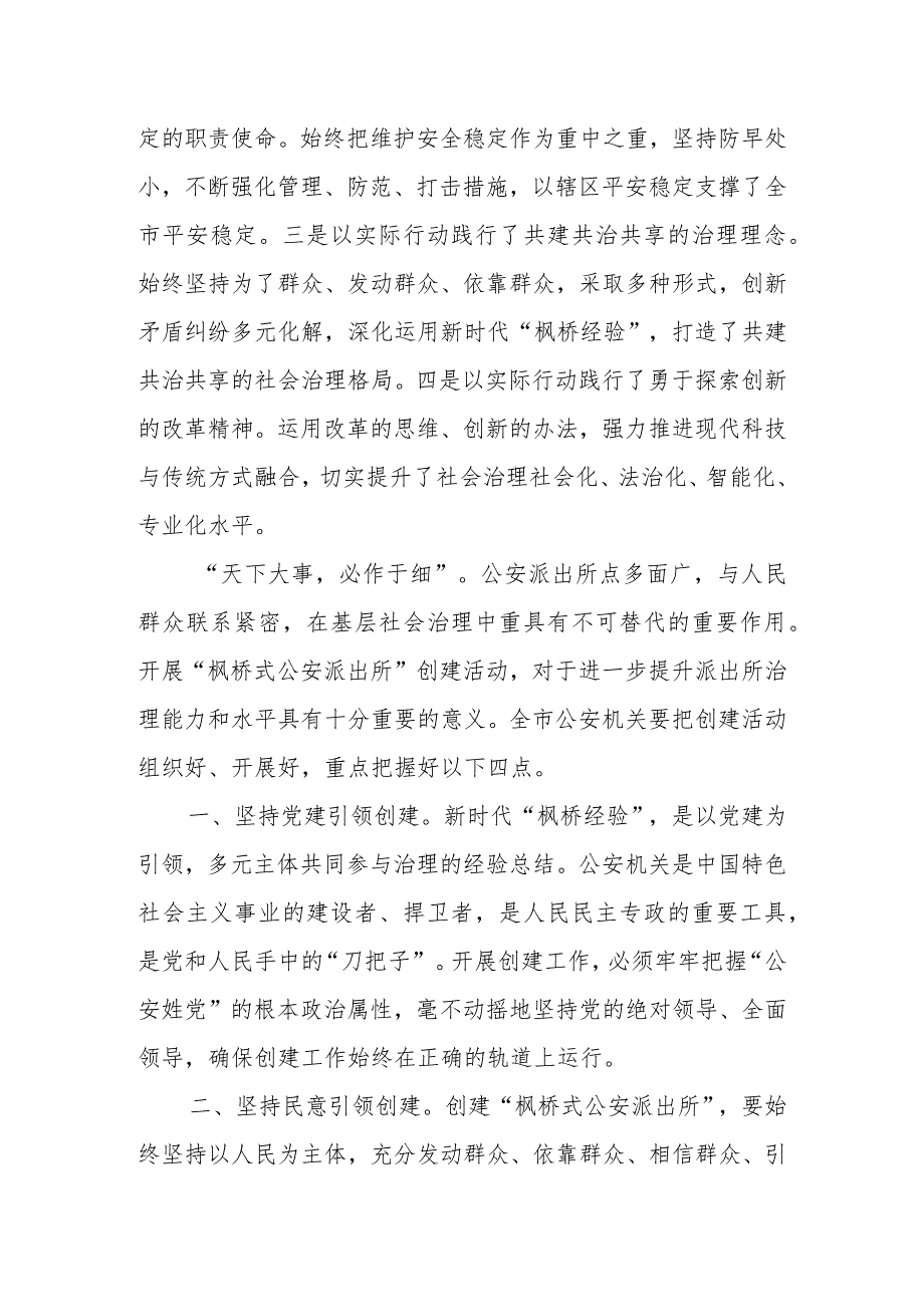 在全市公安机关创建“枫桥式公安派出所”公开评议大会上的致辞.docx_第2页