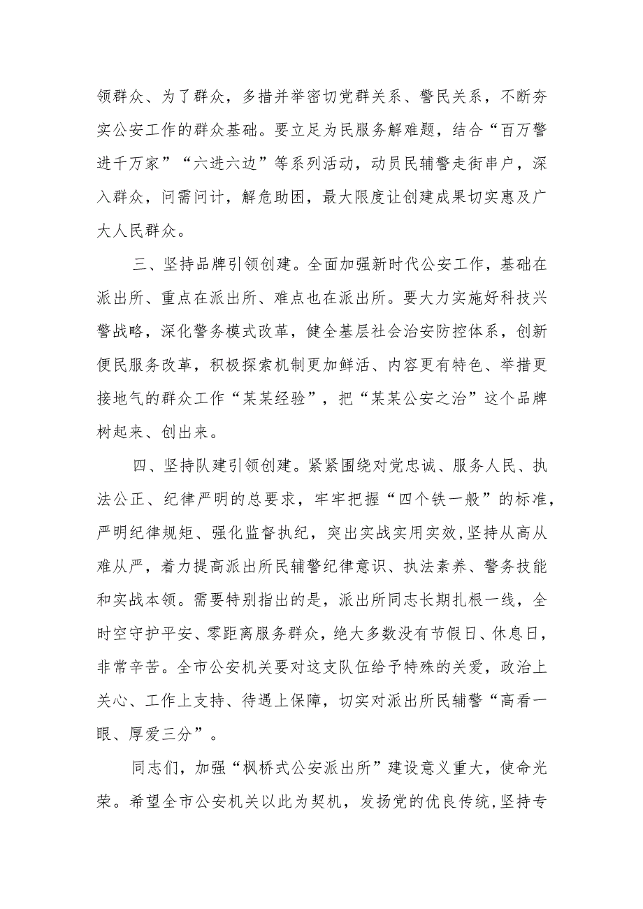 在全市公安机关创建“枫桥式公安派出所”公开评议大会上的致辞.docx_第3页