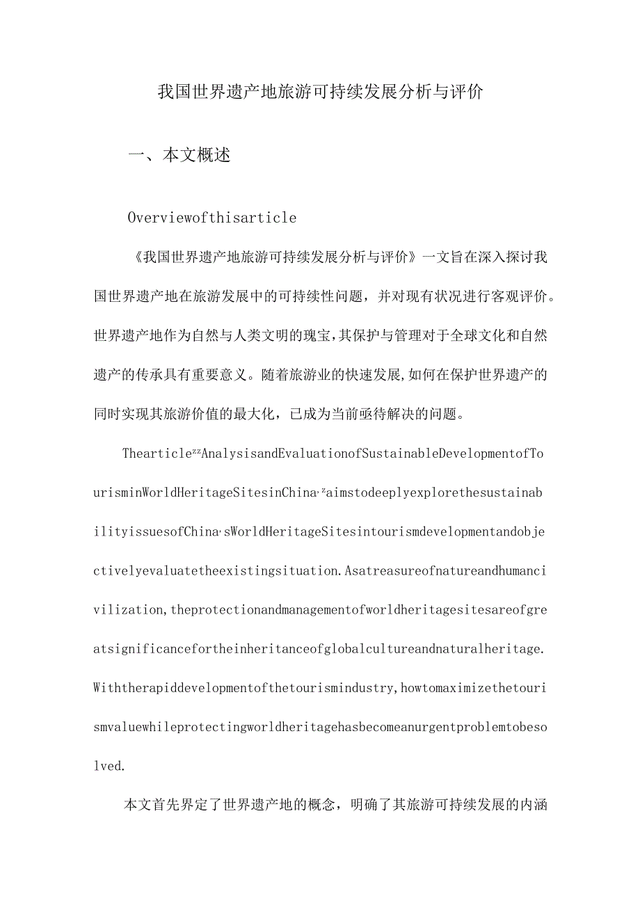 我国世界遗产地旅游可持续发展分析与评价.docx_第1页