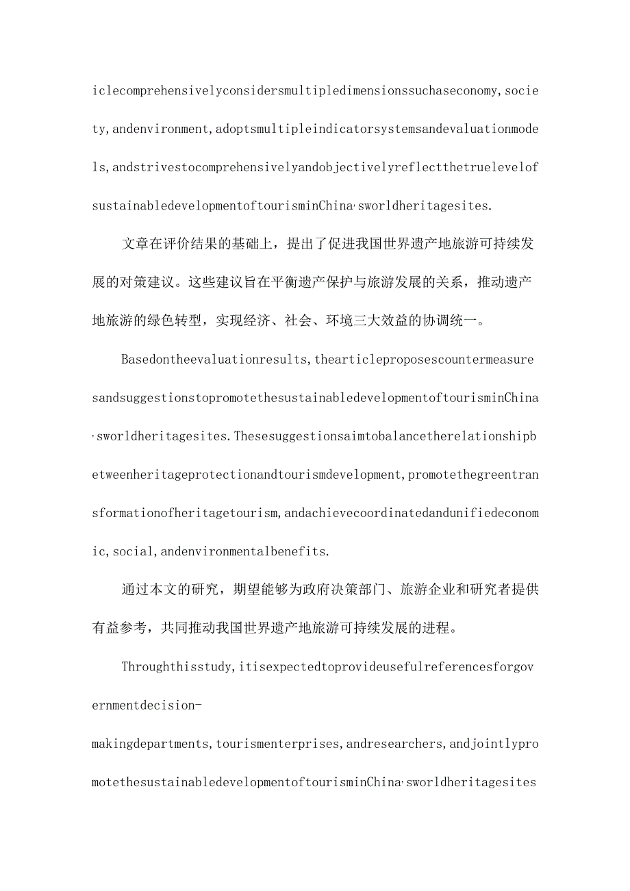 我国世界遗产地旅游可持续发展分析与评价.docx_第3页