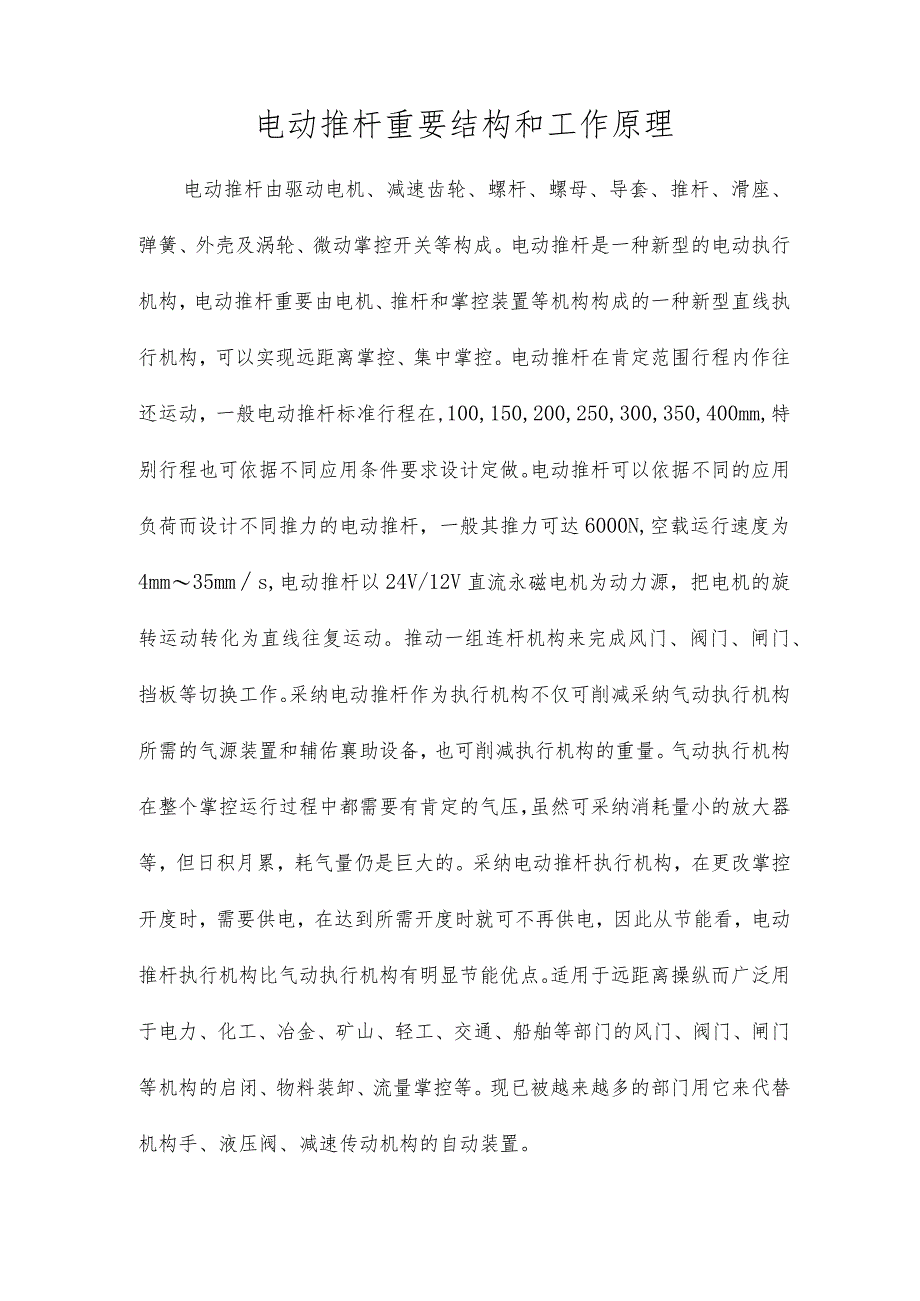 电动推杆主要结构和工作原理.docx_第1页