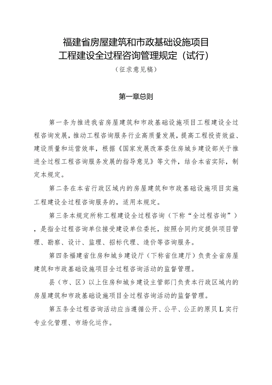 福建省房屋建筑和市政基础设施项目工程建设全过程咨询管理规定（试行）.docx_第1页