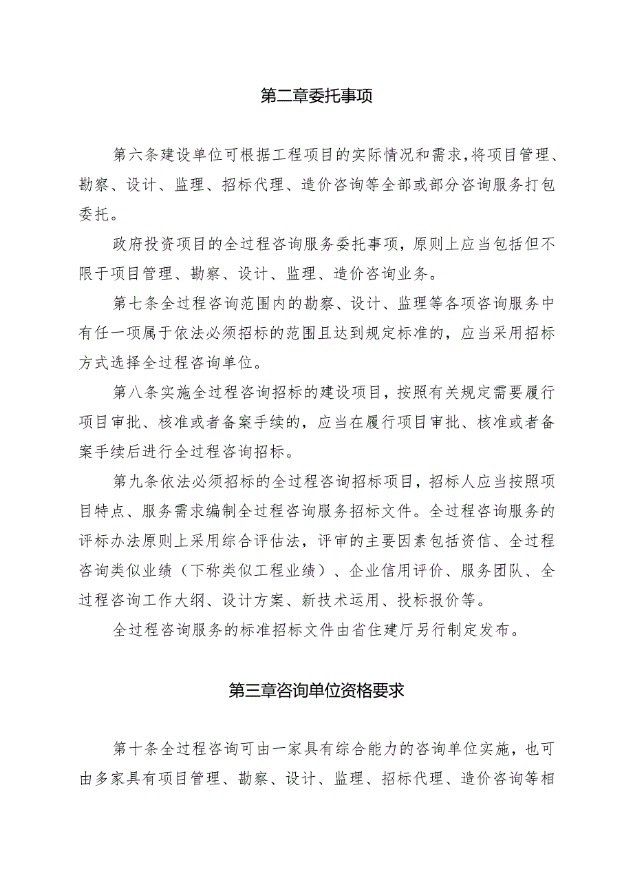 福建省房屋建筑和市政基础设施项目工程建设全过程咨询管理规定（试行）.docx_第2页