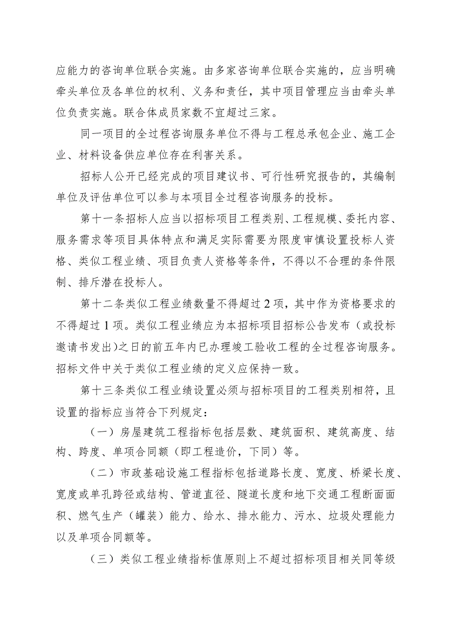 福建省房屋建筑和市政基础设施项目工程建设全过程咨询管理规定（试行）.docx_第3页