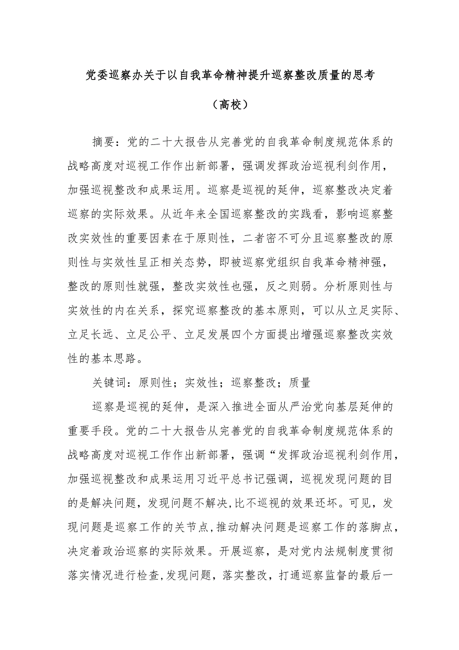 党委巡察办关于以自我革命精神提升巡察整改质量的思考（高校）.docx_第1页