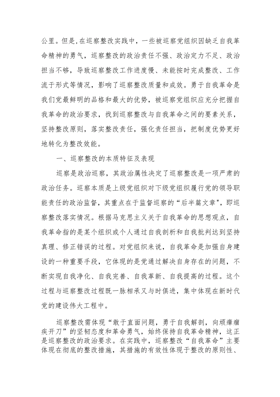 党委巡察办关于以自我革命精神提升巡察整改质量的思考（高校）.docx_第2页