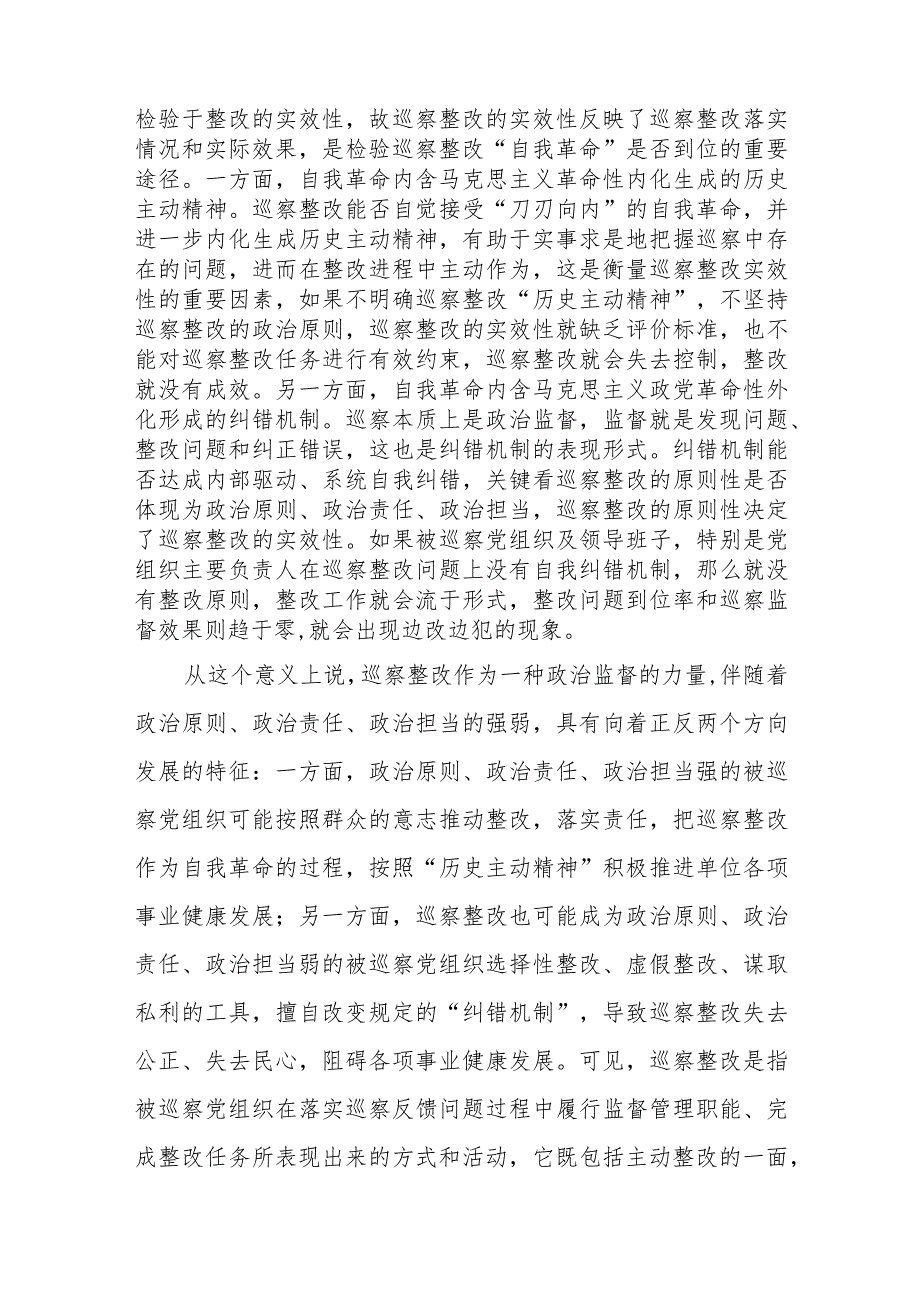 党委巡察办关于以自我革命精神提升巡察整改质量的思考（高校）.docx_第3页