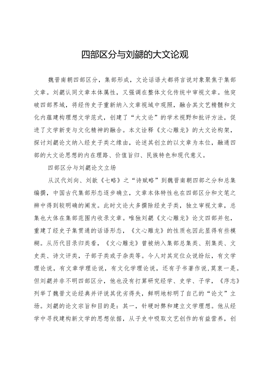 四部区分与刘勰的大文论观.docx_第1页