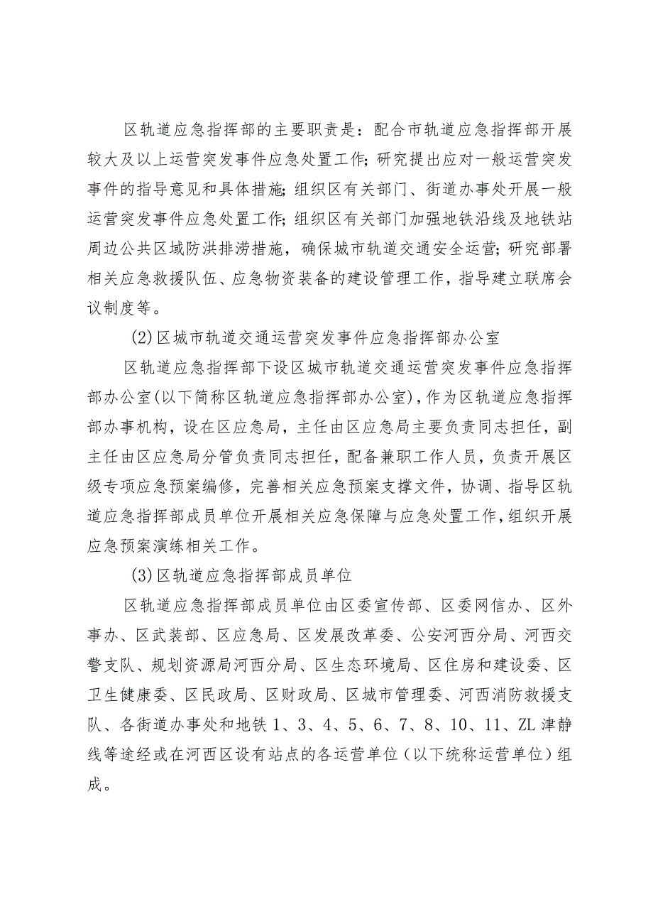 河西区城市轨道交通运营突发事件应急预案.docx_第3页