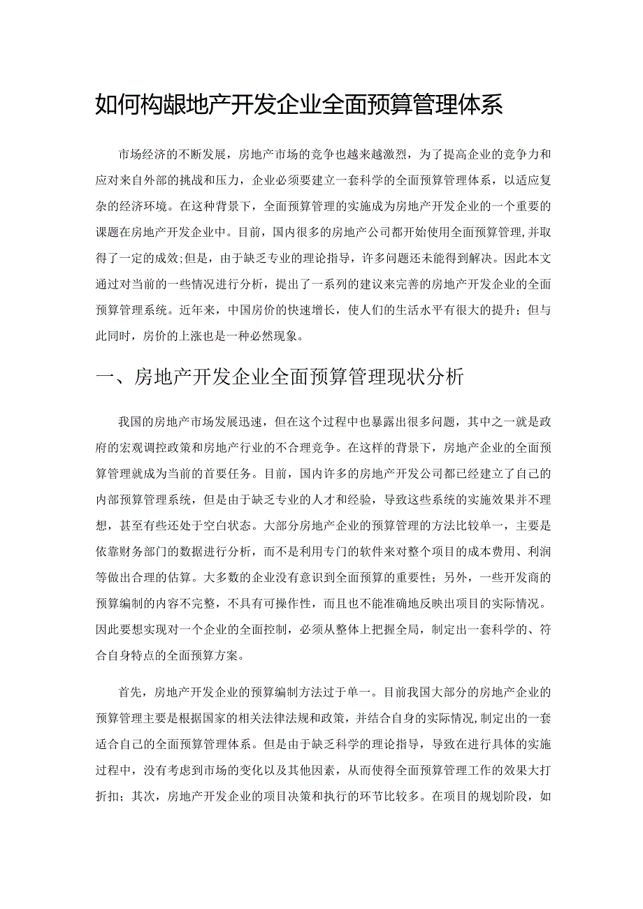 如何构建房地产开发企业全面预算管理体系.docx_第1页