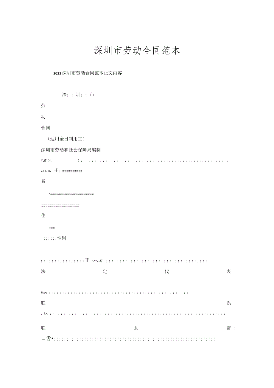 深圳市劳动合同范本.docx_第1页