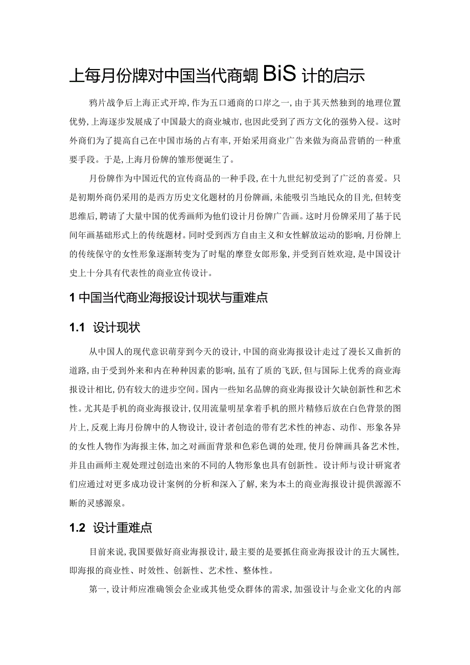 上海月份牌对中国当代商业海报设计的启示.docx_第1页